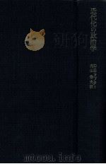 近代化の政治学 1982.01 PDF电子版封面 D.E.アプター著