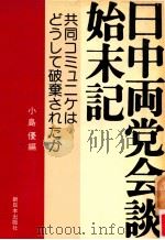日中両党会談始末記:共同コミュニケはどうして破棄されたか（1980.08 PDF版）