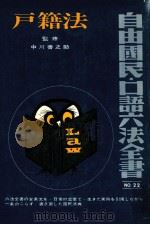 戸籍法（1973.11 PDF版）