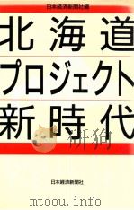 北海道プロジェクト新時代（1988.11 PDF版）