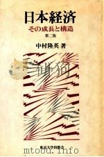 日本経済:その成長と構造（1980.08 PDF版）