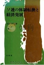 ソ連の体制転換と経済発展（1992.11 PDF版）