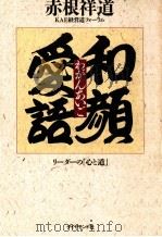 和顔愛語:リーダーの「心と道」（1991.04 PDF版）