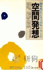 空間発想:90年代ビジネスのキーワード 1989.02 PDF电子版封面 服部隆幸著