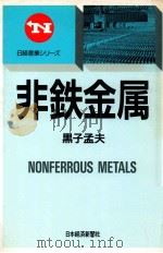 非鉄金属（1989.06 PDF版）