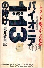 パイオニア1 VS 13の賭け:[ドキュメント] 孤立からの逆転（1990.07 PDF版）