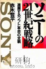 ソニーの21世紀戦略:進展するソフト革命の全貌（1990.11 PDF版）