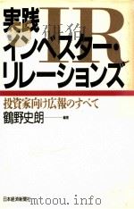 実践インベスター·リレーションズ:投資家向け広報のすべて（1989.07 PDF版）