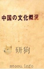 中国の文化概況（1975 PDF版）