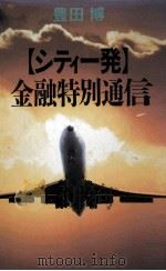 シティー発金融特別通信（1988.04 PDF版）