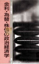 金利·為替·株価の政治経済学 1992.08 PDF电子版封面 植草一秀著