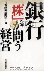 銀行「株」が問う経営 1989.01 PDF电子版封面 日本経済新聞社編