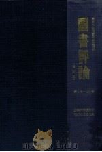 図書評論（1979.03 PDF版）