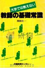 大学では教えない教師の基礎常識 1983.04 PDF电子版封面 関根庄一著