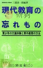 現代教育の忘れもの:青少年の欠損体験と野外教育の方法   1987.05  PDF电子版封面    三浦清一郎編著 