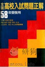 全国高校入試問題正解 1983 1983 PDF电子版封面 旺文社編