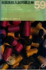 全国高校入試問題正解 1984 1984 PDF电子版封面 旺文社編