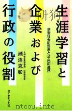 生涯学習と企業および行政の役割:学習社会の到来と公·民の連携（1990.11 PDF版）