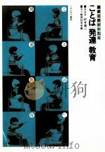 園原太郎がかたることば発達教育（1978.05 PDF版）