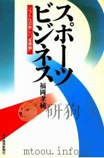 スポーツ·ビジネス:ソフト化の新しい“座標軸（1988.04 PDF版）