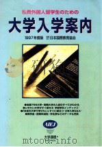 私費外国人留学生のための大学入学案内 1997（1996.10 PDF版）