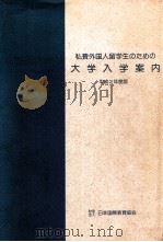 私費外国人留学生のための大学入学案内 1990（1989.11 PDF版）