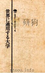 世界に通用する大学（1980 PDF版）