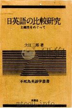 日英語の比較研究:主観性をめぐって（1975.11 PDF版）