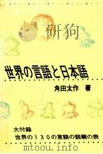 世界の言語と日本語:言語類型論から見た日本語（1991.04 PDF版）