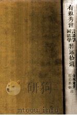 有坂秀世言語学国語学著述拾遺（1989.06 PDF版）