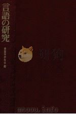 言語の研究（1979.10 PDF版）