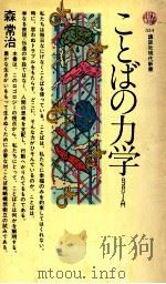 ことばの力学:ロゴロジー入門（1979.02 PDF版）