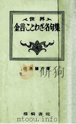 世界金言ことわざ名句集-改訂（1977.08 PDF版）