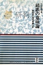 錯誤の意味論:類似性の関係変換分析（1995.11 PDF版）