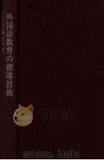 外国語教育の指導技術（1972.09 PDF版）