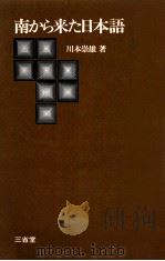 南から来た日本語（1978.11 PDF版）