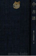 中古語（1980.06 PDF版）