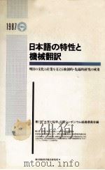 日本語の特性と機械翻訳   1987.07  PDF电子版封面    第1回「大学と科学」公開シンポジウム組織委員会編 