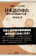 日本語のゆれ:地図で見る地域語の生態 1983.11 PDF电子版封面 真田信治著