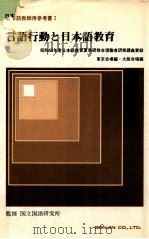言語行動と日本語教育（1985.07 PDF版）