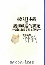 現代日本語の語構成論的研究:語における形と意味 1992.03 PDF电子版封面 斎藤倫明著