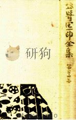 谷崎潤一郎全集 24（1983.08 PDF版）