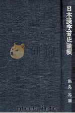 日本漢字音史論輯（1995.08 PDF版）