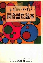 まちがいやすい同音語使い方の読本 1990.12 PDF电子版封面 尚学図書·言語研究所編