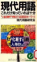 現代用語これだけ知っていれば十分:“いまの時代が見えてくる365のキーワード 1985.03 PDF电子版封面 現代用語研究会編