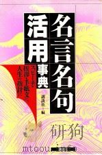 名言名句活用事典:スピーチ·挨拶·手紙文に、人生の指針に（1987.12 PDF版）