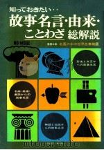 故事名言·由来·ことわざ総解説 1980.03 PDF电子版封面 自由国民編集部