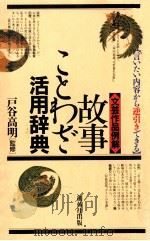 故事ことわざ活用辞典:言いたい内容から逆引きできる 1993.06 PDF电子版封面 戸谷高明監修