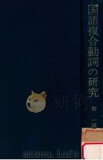 国語複合動詞の研究 1977.02 PDF电子版封面 関一雄著