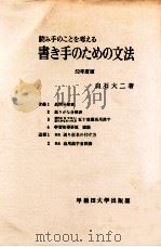 書き手のための文法:読み手のことを考える（1977.05 PDF版）